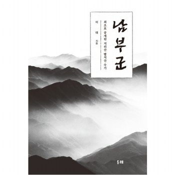 남부군 : 최초로 공개된 지리산 빨치산 수기