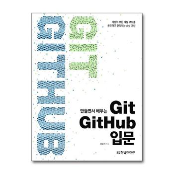 만들면서 배우는 Git GitHub 입문