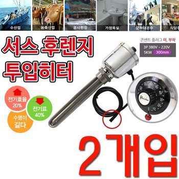 온도조절형 투입히터 3p 380v 5k 300mm X 2개입 찜질방히터 서스후렌지히터 히터 전기온수기