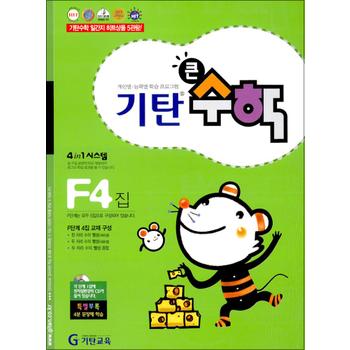 기탄 큰수학 연산 문제집 F단계 4집 (초등 2학년) - F4