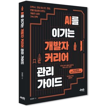AI를 이기는 개발자 커리어 관리 가이드   제이펍_P426162133