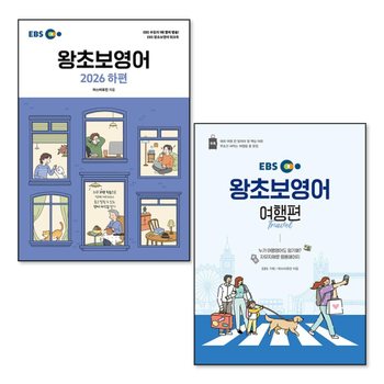 EBS 왕초보 영어 2026 하편 여행편 교재 책 세트 (전2권)