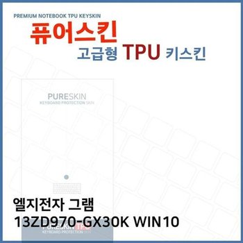 고품질 E.LG 그램 13ZD970-GX30K WIN10 TPU 키스킨 (고급형) 키스킨 키커버...