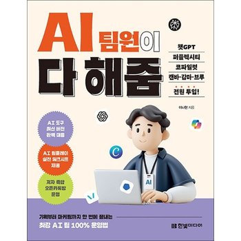 AI 팀원이 다 해줌 - 챗GPT 퍼플렉시티 코파일럿 캔바 감마 브루