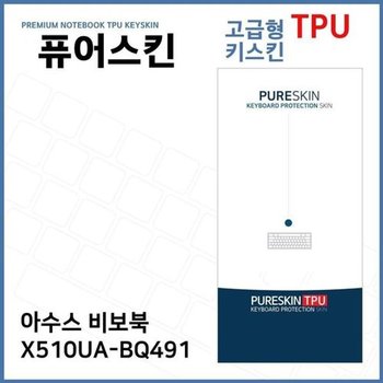 고품질 E.아수스 비보북 X510UA-BQ491 TPU 키스킨 (고급형) 키스킨 키커...