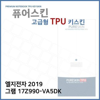 E.LG 2019 그램 17Z990-VA5DK TPU키스킨(고급형) 노트북 키스킨 TPU 키커버 키보드스킨