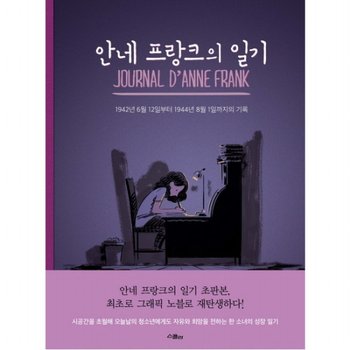 안네 프랑크의 일기 : 1942년 6월 12일부터 1944년 8월 1일까지의 기록 [양장]
