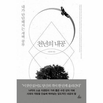 천년의 내공 : 내가 단단해지는 새벽 공부