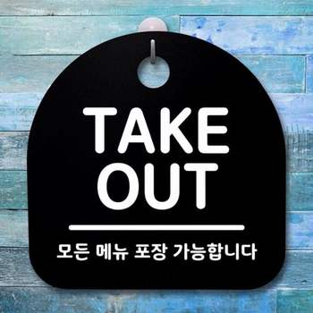간판 LKW905P3 B 팻말 안내판 016 표지판 TAKE OUT S1 푯말