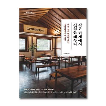 [큰글자도서] 작은 가게에서 진심을 배우다 - 한 번 오면 단골이 되는 고기리막국수의 비결