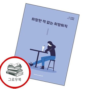 희망한 적 없는 희망퇴직 희망한적없는희망퇴직 추천도서