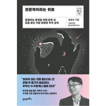 천문학이라는 위로  방황하는 존재를 위한 암흑 속 길을 찾는 가장 찬란한 우주 강의  (서가명강 시리즈 42)