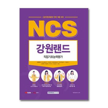 2022 NCS 강원랜드 직업기초능력평가