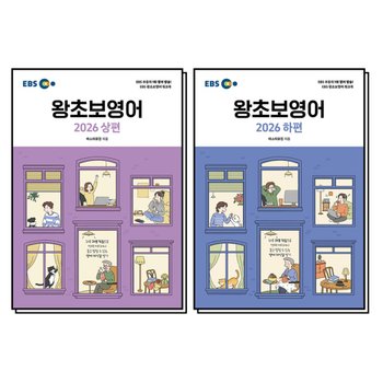 EBS 왕초보 영어 상편 하편 교재 책 세트 (전2권)