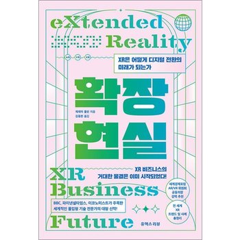 확장현실 - XR은 어떻게 디지털 전환의 미래가 되는가