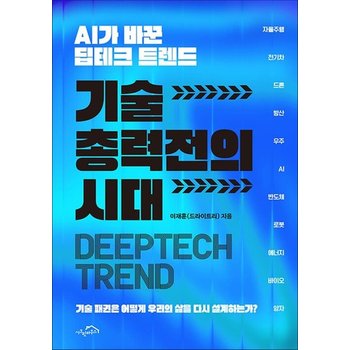 기술 총력전의 시대 - AI가 바꾼 딥테크 트렌드