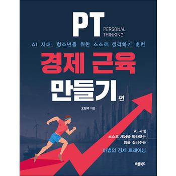 PT 경제 근육 만들기 - Personal Thinking : AI 시대 청소년의 스스로 생각하기 훈련