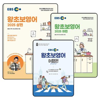 EBS 왕초보 영어 상편 하편 여행편 교재 책 세트 (전3권)