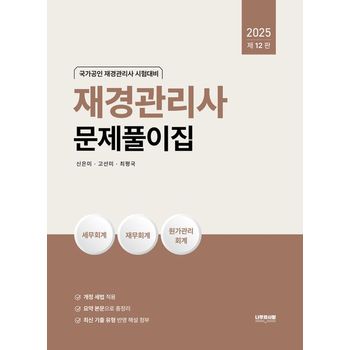 2025 재경관리사 문제풀이집