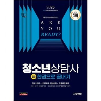 2025 시대에듀 청소년상담사 3급 한권으로 끝내기 [개정판18판] : 20년 연속 1위, 2024년 23회 기출문제해설 수록