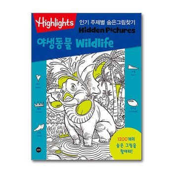Highlights 인기 주제별 숨은그림찾기 - 야생동물 Wildlife