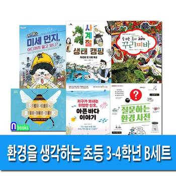 앤북스/중학년 환경을 생각하는 초등 3-4학년 B세트(전6권)/미세먼지.사계절생태캠핑.질문하는환경사전.아픈바다이야기.비북.숨쉬는도시꾸리찌바