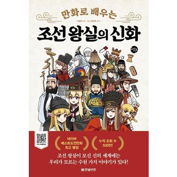 만화로 배우는 조선 왕실의 신화 - 한빛비즈 교양툰 15