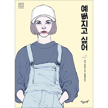 예뻐지고 싶어 (갈매나무 청소년문학 3)