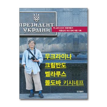 우크라이나 크림반도 벨라루스 몰도바(키시네프)