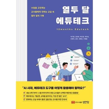 [성안당] 열두 달 에듀테크_ 수업을 고민하는 교사들에게 전하는 교실 속 열두 달의 기록