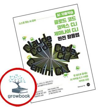 AI 자율학습 클로드 코드코덱스 CLI제미나이 CLI 완전 활용법 책