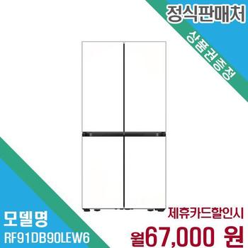 삼성 BESPOKE Ai 하이브리드 냉장고 900L RF91DB90LEW6 60개월 80000
