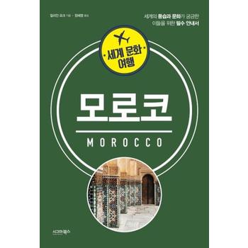 시그마북스 모로코(MOROCCO)세계문화여행