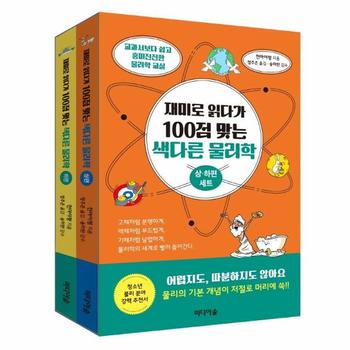 재미로 읽다가 100점 맞는 색다른 물리학 세트 (전2권)