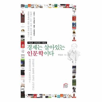 현자의마을(지혜학교) 경제는 살아있는 인문학이다(박일호경제경영서평집)