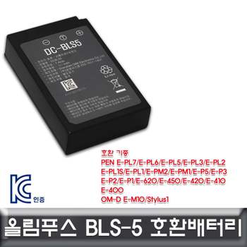 올림푸스 PEN E-P3/E-PL2/E-PL1 호환배터리 KC인증 BLS1배터리 BLS50배터리