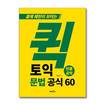 퀵 토익 문법 공식 60