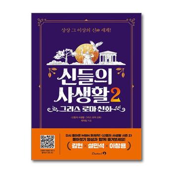 신들의 사생활 2 권 : 그리스 로마 신화 (김헌 설민석 이창용 티빙 책)