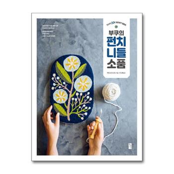 부쿠의 펀치 니들 소품 - 인스타 20만 팔로워가 열광한