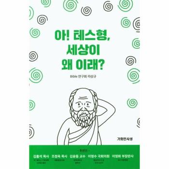 아 테스형   세상이 왜 이래