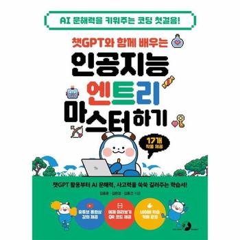 챗GPT와 함께 배우는 인공지능 엔트리 마스터하기