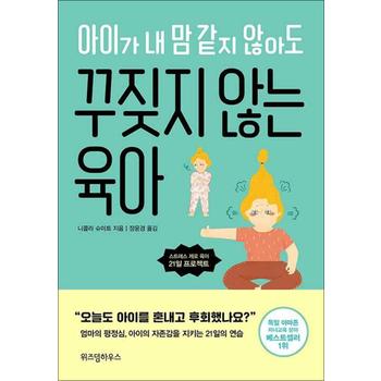 아이가 내 맘 같지 않아도 꾸짖지 않는 육아 - 스트레스 제로 육아 21일 프로젝트