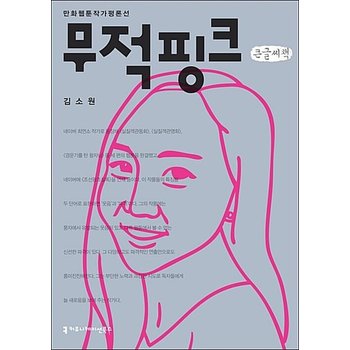 [큰글자도서] 무적핑크