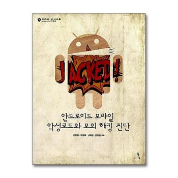 안드로이드 모바일 악성코드와 모의 해킹 진단