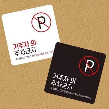 거주자외주차금지2 부착형 사각 소형안내판 13x13cm 알림 표지판 안내문구 매장 홍보