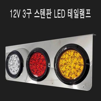 삼항LED 12v 3구 스텐판 led 테일 램프 데루등 후미등 트럭 자동차LED후진등 원형데루등 24VLED데루등