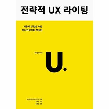 전략적 UX 라이팅 : 사용자 경험을 위한 마이크로카피 작성법