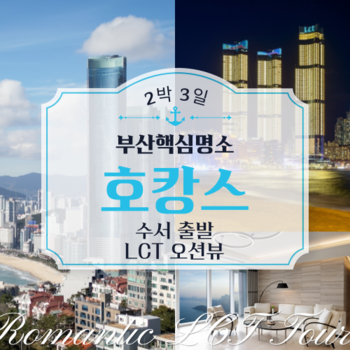 SRT부산해운대·호캉스2박3일 기차여행(수서출발)(LCT오션뷰)
