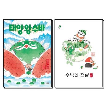 태양 왕 수바 수박의 전설 외전 수박좋아 둠칫둠칫 수바잡아 플립북 번외편 이지은 그림 책 세트 (전5권)