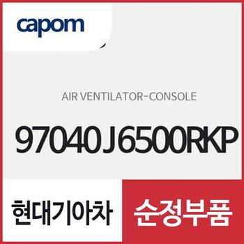 콘솔 에어 벤틸레이터 (97040J6500RKP) K9